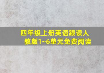 四年级上册英语跟读人教版1~6单元免费阅读