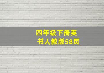 四年级下册英书人教版58页