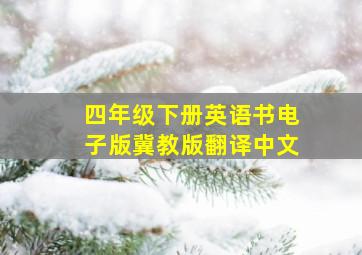 四年级下册英语书电子版冀教版翻译中文