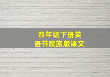 四年级下册英语书陕旅版课文