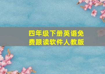 四年级下册英语免费跟读软件人教版