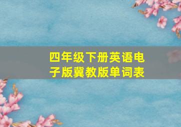 四年级下册英语电子版冀教版单词表