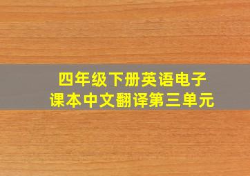 四年级下册英语电子课本中文翻译第三单元