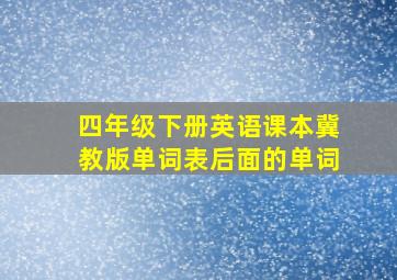 四年级下册英语课本冀教版单词表后面的单词