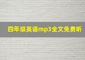 四年级英语mp3全文免费听