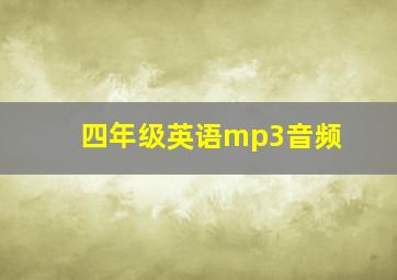 四年级英语mp3音频