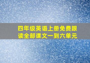 四年级英语上册免费跟读全部课文一到六单元