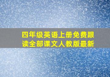 四年级英语上册免费跟读全部课文人教版最新