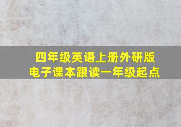 四年级英语上册外研版电子课本跟读一年级起点