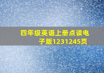 四年级英语上册点读电子版1231245页