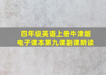 四年级英语上册牛津版电子课本第九课副课朗读