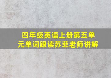 四年级英语上册第五单元单词跟读苏菲老师讲解