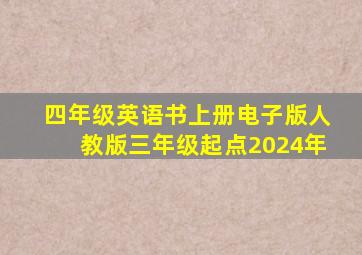 四年级英语书上册电子版人教版三年级起点2024年