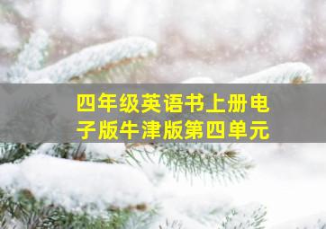 四年级英语书上册电子版牛津版第四单元