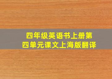 四年级英语书上册第四单元课文上海版翻译