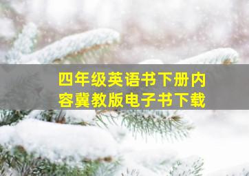 四年级英语书下册内容冀教版电子书下载