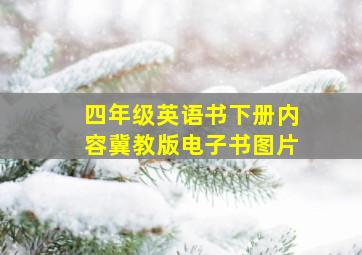 四年级英语书下册内容冀教版电子书图片