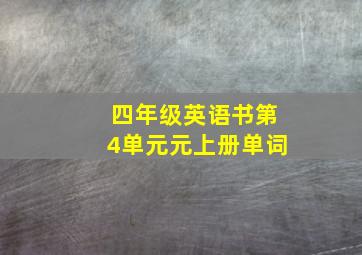 四年级英语书第4单元元上册单词