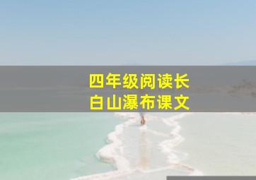 四年级阅读长白山瀑布课文