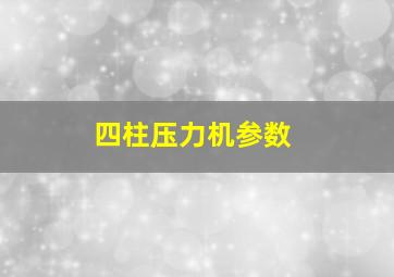 四柱压力机参数