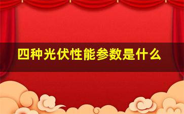 四种光伏性能参数是什么