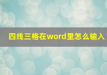 四线三格在word里怎么输入