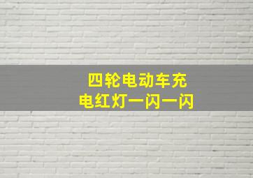 四轮电动车充电红灯一闪一闪