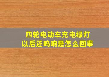 四轮电动车充电绿灯以后还呜响是怎么回事