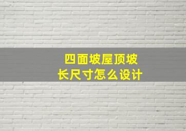 四面坡屋顶坡长尺寸怎么设计