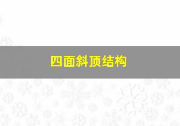 四面斜顶结构