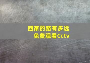 回家的路有多远免费观看Cctv