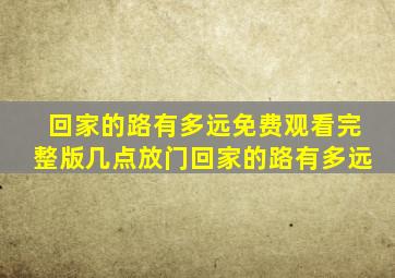 回家的路有多远免费观看完整版几点放门回家的路有多远