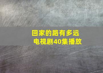 回家的路有多远电视剧40集播放