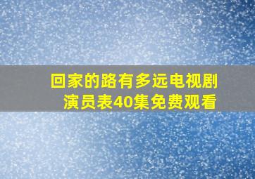 回家的路有多远电视剧演员表40集免费观看