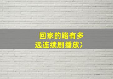 回家的路有多远连续剧播放冫