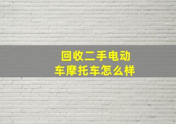 回收二手电动车摩托车怎么样