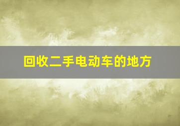 回收二手电动车的地方