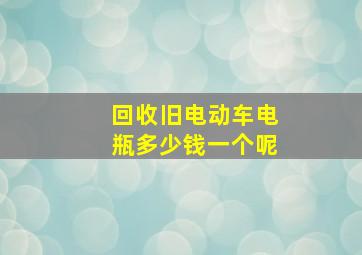 回收旧电动车电瓶多少钱一个呢