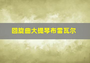 回旋曲大提琴布雷瓦尔