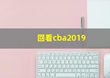 回看cba2019