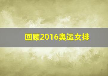 回顾2016奥运女排