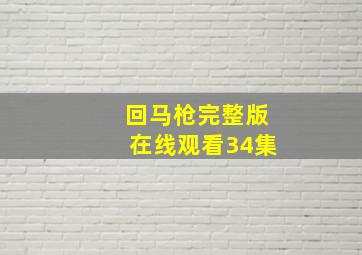 回马枪完整版在线观看34集