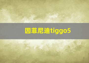 因菲尼迪tiggo5