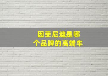 因菲尼迪是哪个品牌的高端车