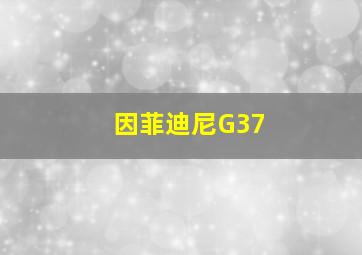 因菲迪尼G37