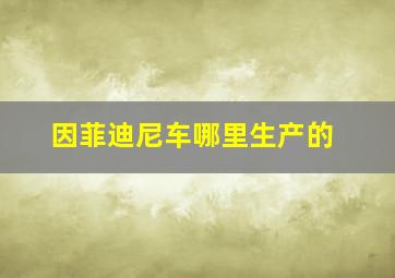 因菲迪尼车哪里生产的