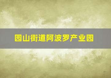 园山街道阿波罗产业园