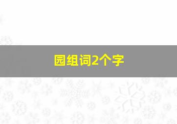 园组词2个字