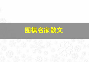 围棋名家散文