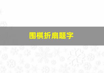 围棋折扇题字